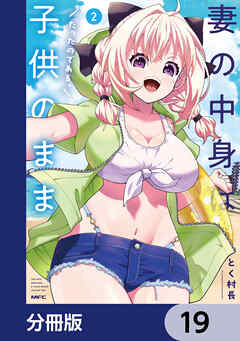 妻の中身は子供のままだったのである。【分冊版】　19