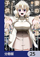 妻の中身は子供のままだったのである。【分冊版】　25