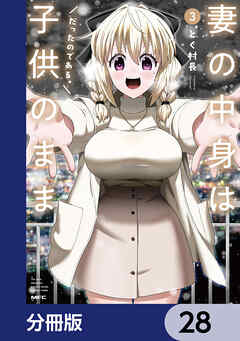 妻の中身は子供のままだったのである。【分冊版】　28