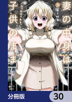 妻の中身は子供のままだったのである。【分冊版】　30