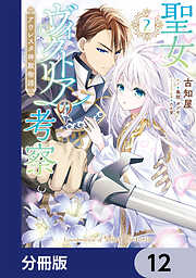 聖女ヴィクトリアの考察【分冊版】