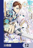 聖女ヴィクトリアの考察【分冊版】　12