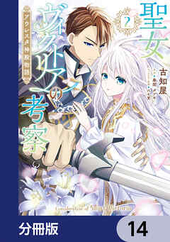 聖女ヴィクトリアの考察【分冊版】　14
