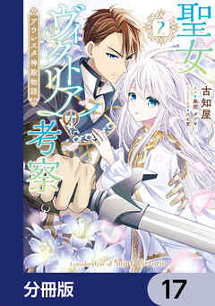 聖女ヴィクトリアの考察【分冊版】　17