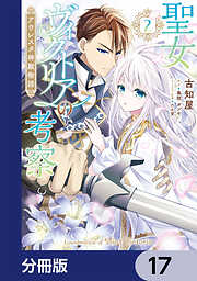 聖女ヴィクトリアの考察【分冊版】