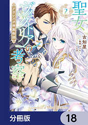 聖女ヴィクトリアの考察【分冊版】