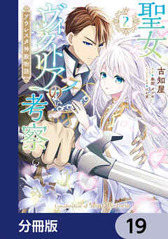 聖女ヴィクトリアの考察【分冊版】　19