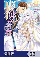 聖女ヴィクトリアの考察【分冊版】　22