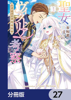 聖女ヴィクトリアの考察【分冊版】　27