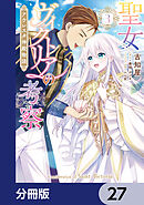 聖女ヴィクトリアの考察【分冊版】　27