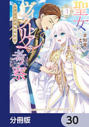 聖女ヴィクトリアの考察【分冊版】　30