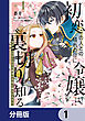 初恋の人との晴れの日に令嬢は裏切りを知る【分冊版】　1