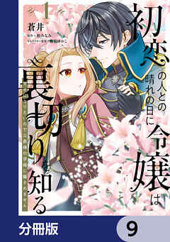 初恋の人との晴れの日に令嬢は裏切りを知る【分冊版】