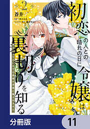 初恋の人との晴れの日に令嬢は裏切りを知る【分冊版】