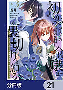 初恋の人との晴れの日に令嬢は裏切りを知る【分冊版】　21