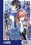 初恋の人との晴れの日に令嬢は裏切りを知る【分冊版】　23