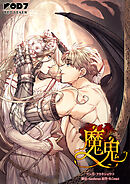 魔鬼 【タテヨミ】　114話