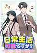日常生活可能ですか？ 【タテヨミ】　1話