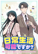 日常生活可能ですか？ 【タテヨミ】　109話