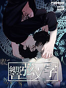 響弦文字 【タテヨミ】　72話