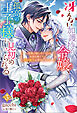 冴えない加護持ち令嬢、孤高の王子様に見初められる ～美貌の妹に言いなりの家族を捨てたら、真の能力が開花しました～（ノベル）３巻