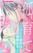 孤育て～ひとり育児は限界です～【マイクロ】 2