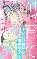 孤育て～ひとり育児は限界です～【マイクロ】 5