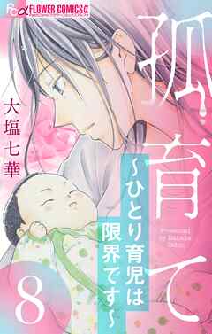 孤育て～ひとり育児は限界です～【マイクロ】