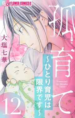 孤育て～ひとり育児は限界です～【マイクロ】