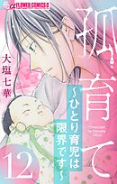 孤育て～ひとり育児は限界です～【マイクロ】 12