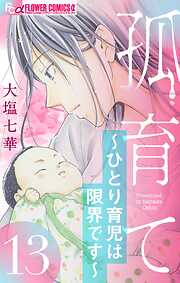 孤育て～ひとり育児は限界です～【マイクロ】