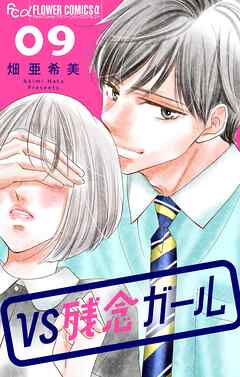 VS残念ガール【マイクロ】