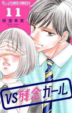 VS残念ガール【マイクロ】