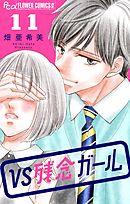 VS残念ガール【マイクロ】 11