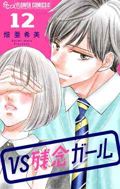 VS残念ガール【マイクロ】 12