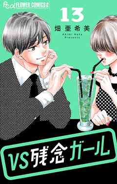 VS残念ガール【マイクロ】 13