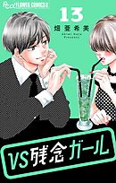 VS残念ガール【マイクロ】 13