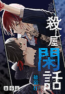 ある殺し屋の閑話［1話売り］　第6話