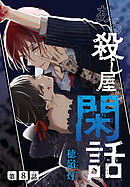 ある殺し屋の閑話［1話売り］　第8話