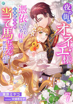 夜の街のオネエ様に憑依されている私は、乙女ゲームの当て馬ちゃんと呼ばれています（７）