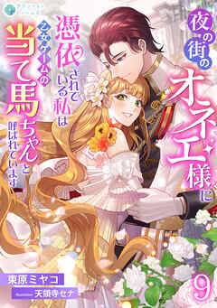夜の街のオネエ様に憑依されている私は、乙女ゲームの当て馬ちゃんと呼ばれています（９）