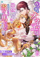 夜の街のオネエ様に憑依されている私は、乙女ゲームの当て馬ちゃんと呼ばれています（９）