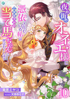 夜の街のオネエ様に憑依されている私は、乙女ゲームの当て馬ちゃんと呼ばれています（１０）