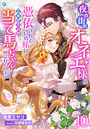 夜の街のオネエ様に憑依されている私は、乙女ゲームの当て馬ちゃんと呼ばれています（１０）
