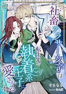 社畜アラサー女子は、転生先で執着系王子に愛される（４）