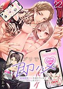 アプリで、即ハメ～欲情度が800を超えていますSEXしますか？22巻