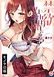 禁欲いんぽっしぶる女学園【単行本版】1
