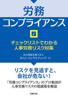 労務コンプライアンス チェックリストでわかる人事労務リスク対策