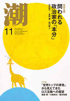 月刊「潮」２０２４年１１月号
