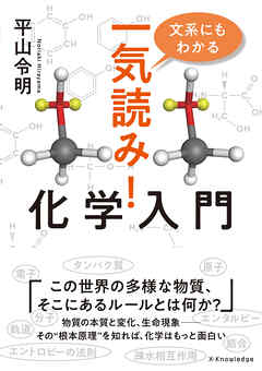 文系にもわかる　一気読み！化学入門